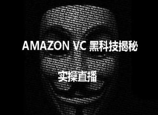 实操：AMAZON VC害人黑科技揭秘，跨境亚马逊教程-数码之翼