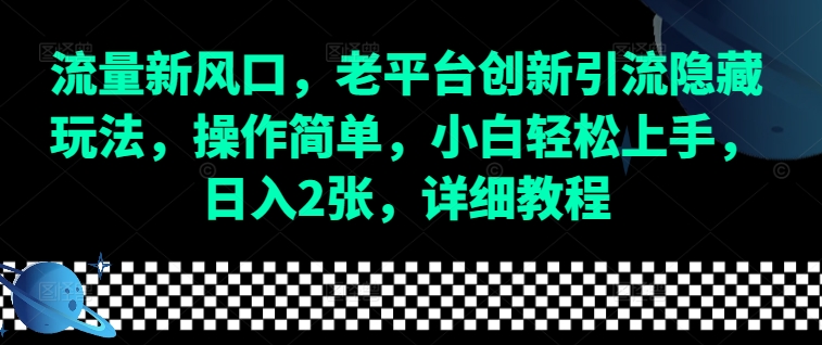 流量新风口，老平台创新引流隐藏玩法，操作简单，小白轻松上手，日入2张，详细教程-数码之翼