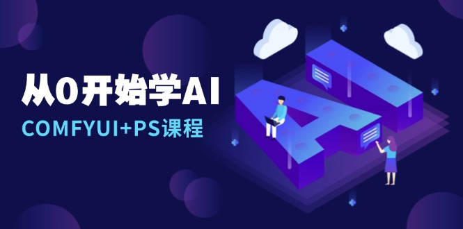 从0开始学AI，COMFYUI+PS课程，安装详解/报错解决/图文创作/线稿控制/等等-数码之翼