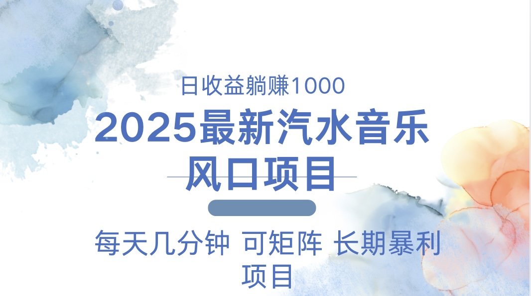 2025最新汽水音乐躺赚项目 每天几分钟 日入1000＋-数码之翼
