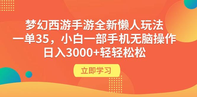 (9873期)梦幻西游手游全新懒人玩法 一单35 小白一部手机无脑操作 日入3000+轻轻松松-数码之翼
