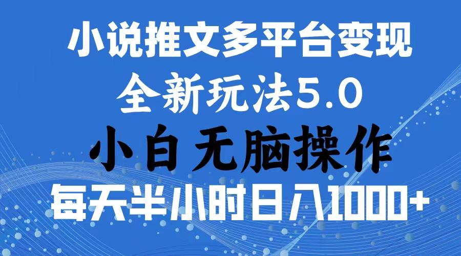 2024年6月份一件分发加持小说推文暴力玩法 新手小白无脑操作日入1000+ ...-数码之翼
