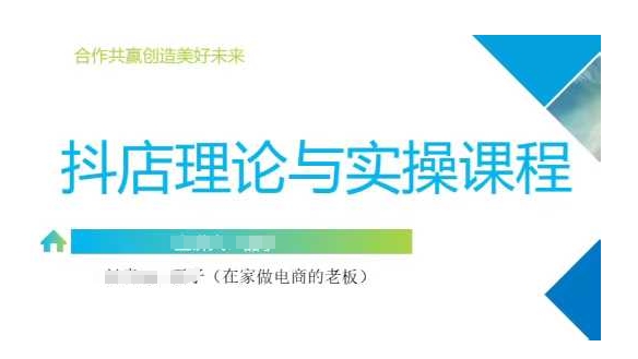 抖音小店运营课，从零基础到精通，包含注册开店、选品、推广-数码之翼