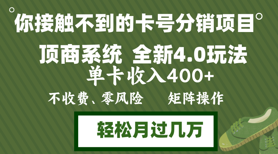 年底卡号分销顶商系统4.0玩法，单卡收入400+，0门槛，无脑操作，矩阵操...-数码之翼