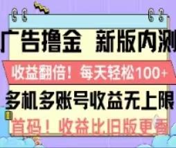 广告撸金2.0,全新玩法,收益翻倍!单机轻松100+-数码之翼