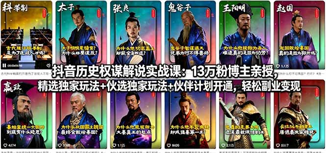 抖音历史权谋解说实战课：13万粉博主亲授，精选独家玩法+伙伴计划开通，轻松副业变现-数码之翼
