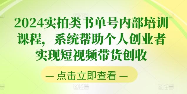 2024实拍类书单号内部培训课程，系统帮助个人创业者实现短视频带货创收-数码之翼
