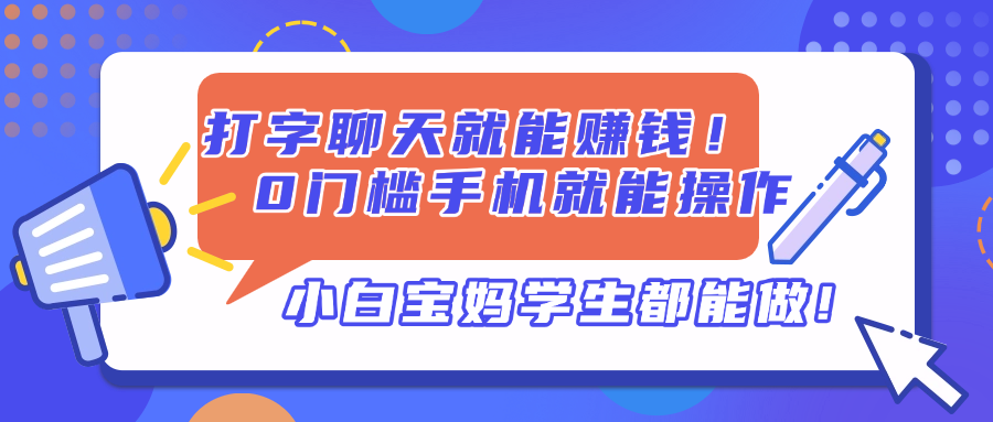 打字聊天就能赚钱!0门槛手机就能操作,小白宝妈学生都能做!-数码之翼