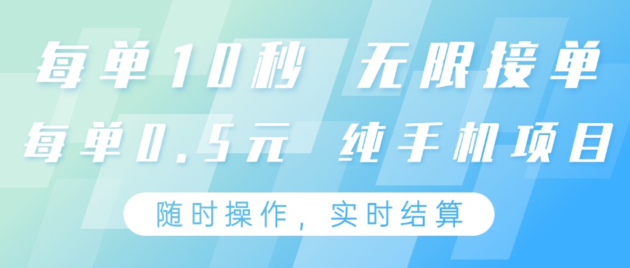 纯手机操作项目，每单耗时10秒，无限接单，单笔收益0.5元，支持24小时随时操做-数码之翼
