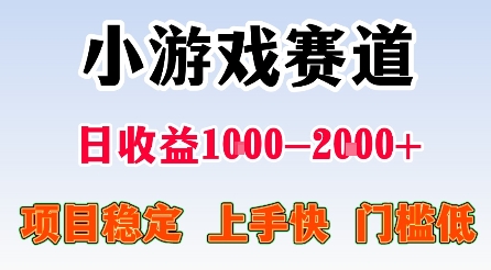 最新小游戏赛道，日收益1k-2k+，项目稳定上手快门槛低，在家就可以自己创业【揭秘】-数码之翼
