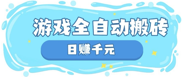 玩游戏也能挣米,游戏全自动搬砖,日入数张,长期稳定躺Z项目【揭秘】-数码之翼