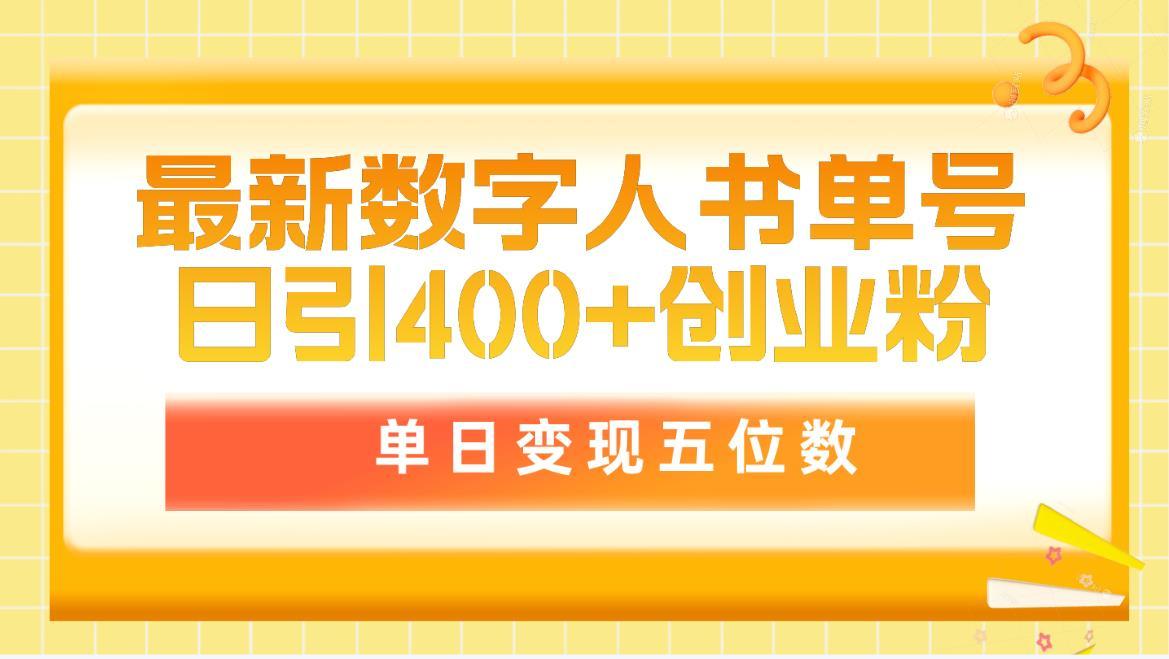 (9821期)最新数字人书单号日400+创业粉，单日变现五位数，市面卖5980附软件和详...-数码之翼