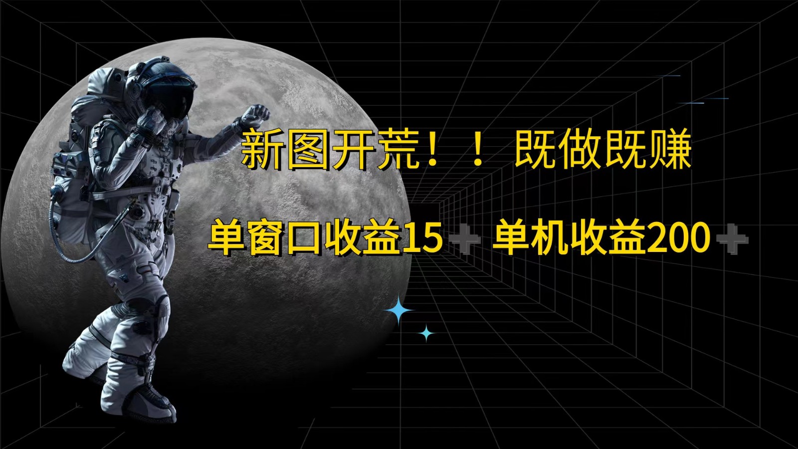 萤火计划最新2.0版本单机收益200+ 即做！即赚！-数码之翼