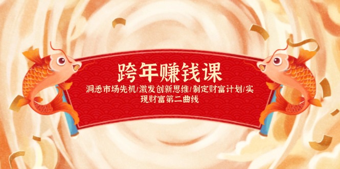 跨年赚钱课，洞悉市场先机/激发创新思维/制定财富计划/实现财富第二曲线-数码之翼
