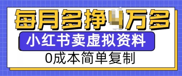 小红书虚拟资料项目，0成本简单复制，每个月多挣1W【揭秘】-数码之翼