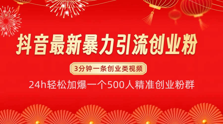 抖音最新暴力引流创业粉，24h轻松加爆一个500人精准创业粉群【揭秘】-数码之翼