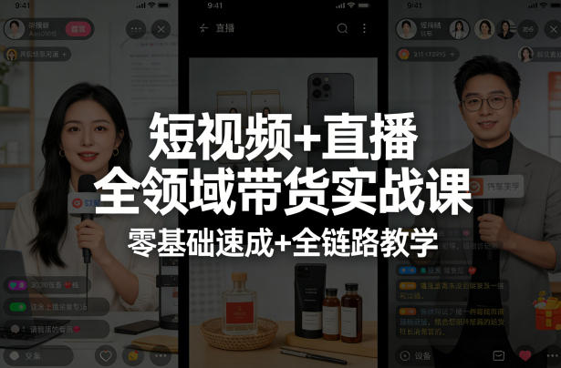 短视频+直播全领域带货实战课,零基础速成+全链路教学-数码之翼