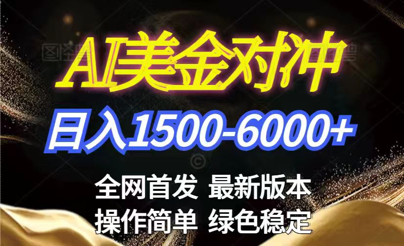 美金搬砖2026新赛道 ，日赚1500-6000+！长期稳定无压力，创业副业闭眼冲！-数码之翼