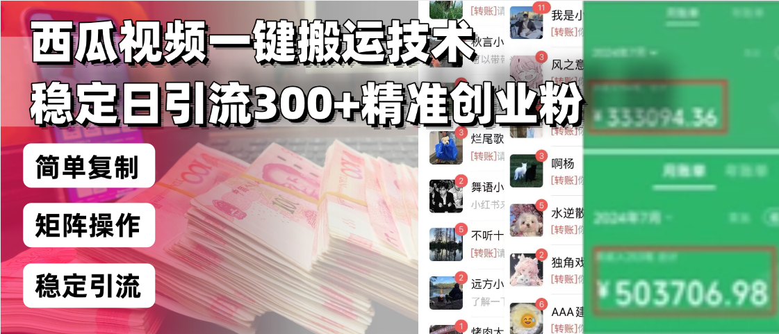 西瓜视频一键搬运技术,稳定日引流300+精准创业粉,简单可复制给团队,...-数码之翼