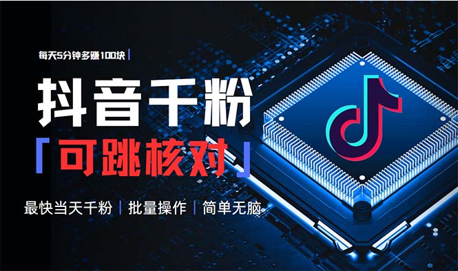 抖音跳核对涨千粉，每天5分钟多赚100元，可批量操作，简单无脑有手就行-数码之翼
