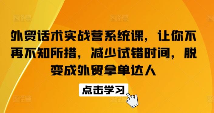 外贸话术实战营系统课,让你不再不知所措,减少试错时间,脱变成外贸拿单达人-数码之翼