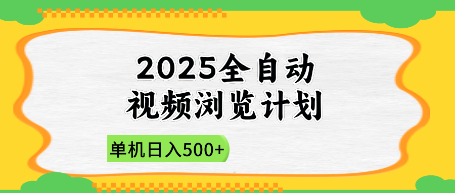 2025全自动视频浏览计划，单机日入500+新手小白直接开干-数码之翼