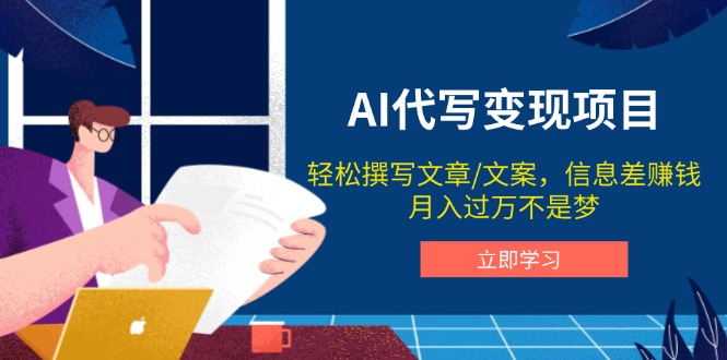 AI代写变现项目，轻松撰写文案，信息差赚钱，月入过万不是梦-数码之翼