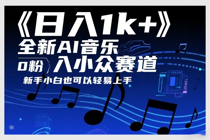 日入1k+，全新AI音乐入小众赛道，0粉上车，新手小白也可以轻易上手【揭秘】-数码之翼