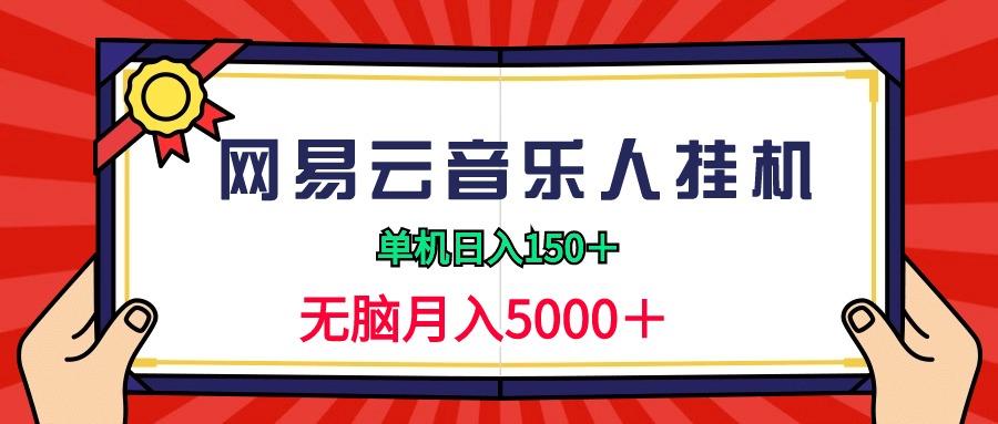 (9448期)2024网易云音乐人挂机项目，单机日入150+，无脑月入5000+-数码之翼