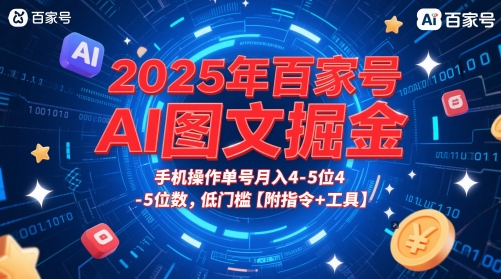2025年百家号AI图文掘金，手机操作单号月入4-5位数，低门槛【附指令+工具】-数码之翼