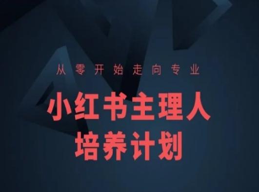 小红书课程简化版，从零开始走向专业，小红书主理人培养计划-数码之翼