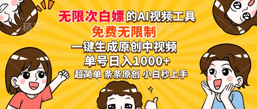 超强大的AI工具，免费无限制，一键生成原创中视频，单号日入1000+，小…-数码之翼
