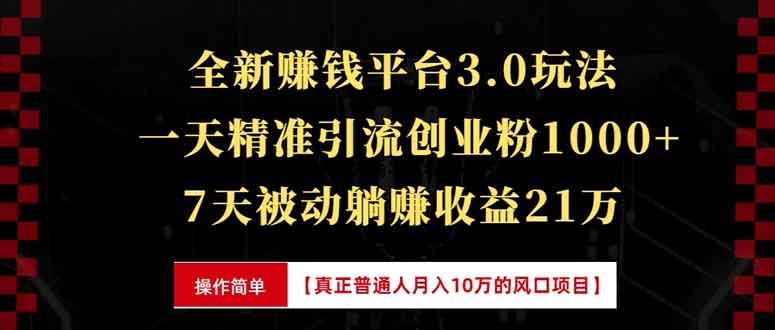 全新裂变引流赚钱新玩法,7天躺赚收益21w+,一天精准引流创业粉1000+,...-数码之翼