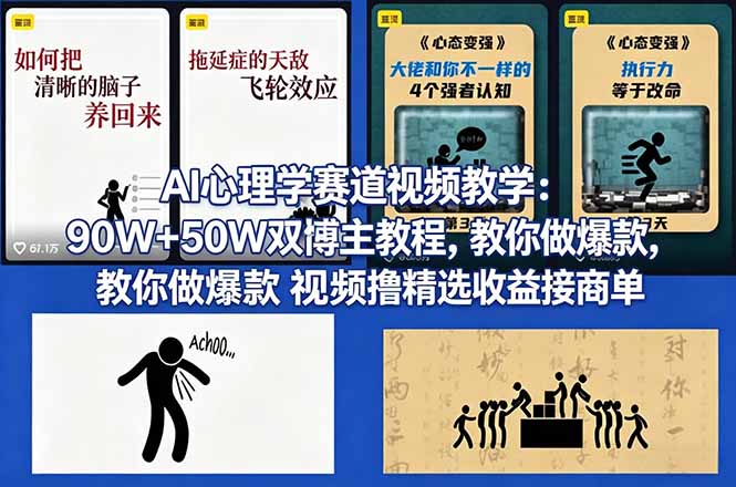 AI心理学赛道视频教学：90W+50W双博主教程，教你做爆款视频撸精选收益接商单-数码之翼