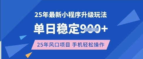 25年3月最新小程序升级玩法，单日稳定收益数张，风口项目，一个手机轻松操作【揭秘】-数码之翼