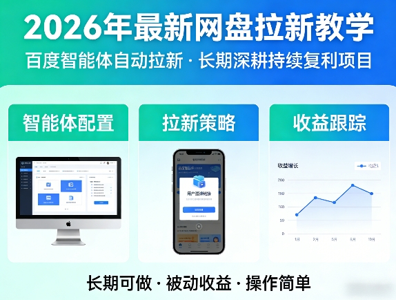 2026年最新网盘拉新教学(百度智能体自动拉新),一个可以长期深耕、持续复利的项目-数码之翼