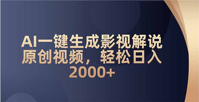 AI一键生成影视解说原创视频，轻松日入2000+-数码之翼