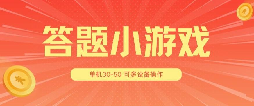 答题小游戏项目3.0 ，单机30-50，可多设备放大操作-数码之翼