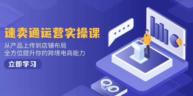 小红书电商运营:开店注册/选品/上架/养号/爆款笔记/剪辑视频/发货促销等-数码之翼