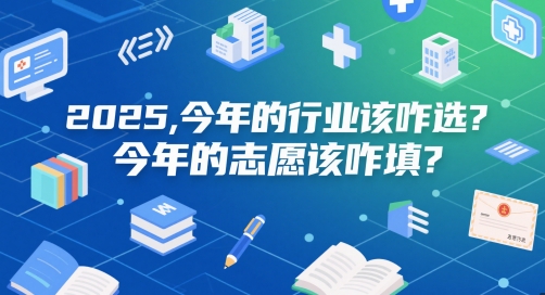 付费文章：2025，今年的行业该咋选？今年的志愿该咋填？-数码之翼