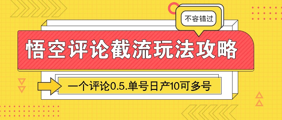 悟空评论截流玩法攻略，一个评论0.5.单号日产10可多号-数码之翼