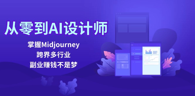 从零到AI设计师:掌握Midjourney,跨界多行业,副业赚钱不是梦-数码之翼
