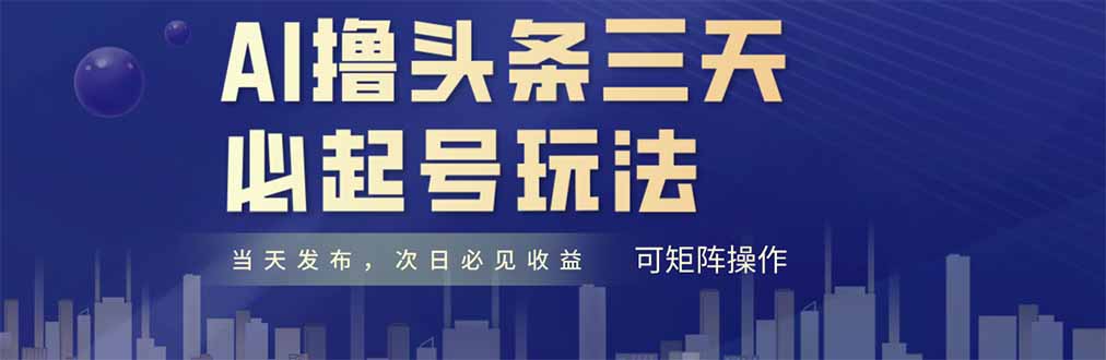 AI撸头条三天必起号，纯原创情感故事，每天搬砖十分钟，小白复制粘贴月…-数码之翼