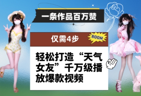 一条作品百万赞！ 只需4步，轻松打造“天气女友”千万级播放爆款视频-数码之翼