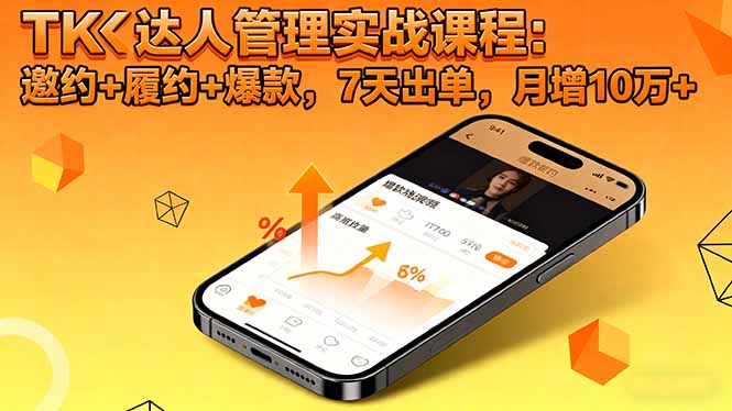 TK达人管理实战课程：邀约+履约+爆款，7天出单，月增10万+-数码之翼