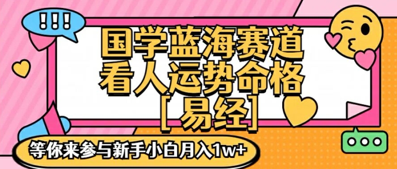 国学蓝海赋能赛道，零基础学习，手把手教学独一份新手小白月入1W+【揭秘】-数码之翼