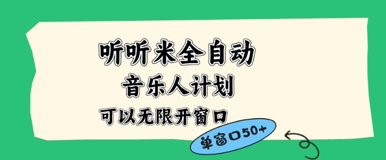 听听米全自动音乐人计划,一个白名单可以多开账号,矩阵操作,无需人工,到窗口50+【揭秘】-数码之翼
