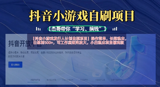 抖音小游戏发行人计划自刷项目，操作简单，长期稳定，日盈利5张，可工作室矩阵放大-数码之翼