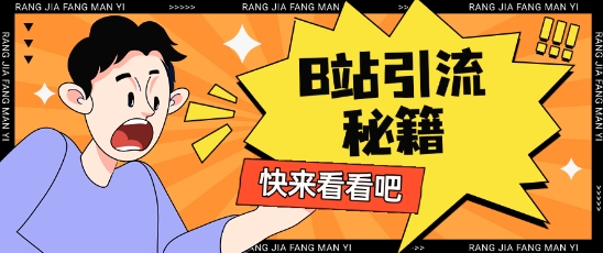 B站最新截流玩法靠此方法可日引流200+-数码之翼
