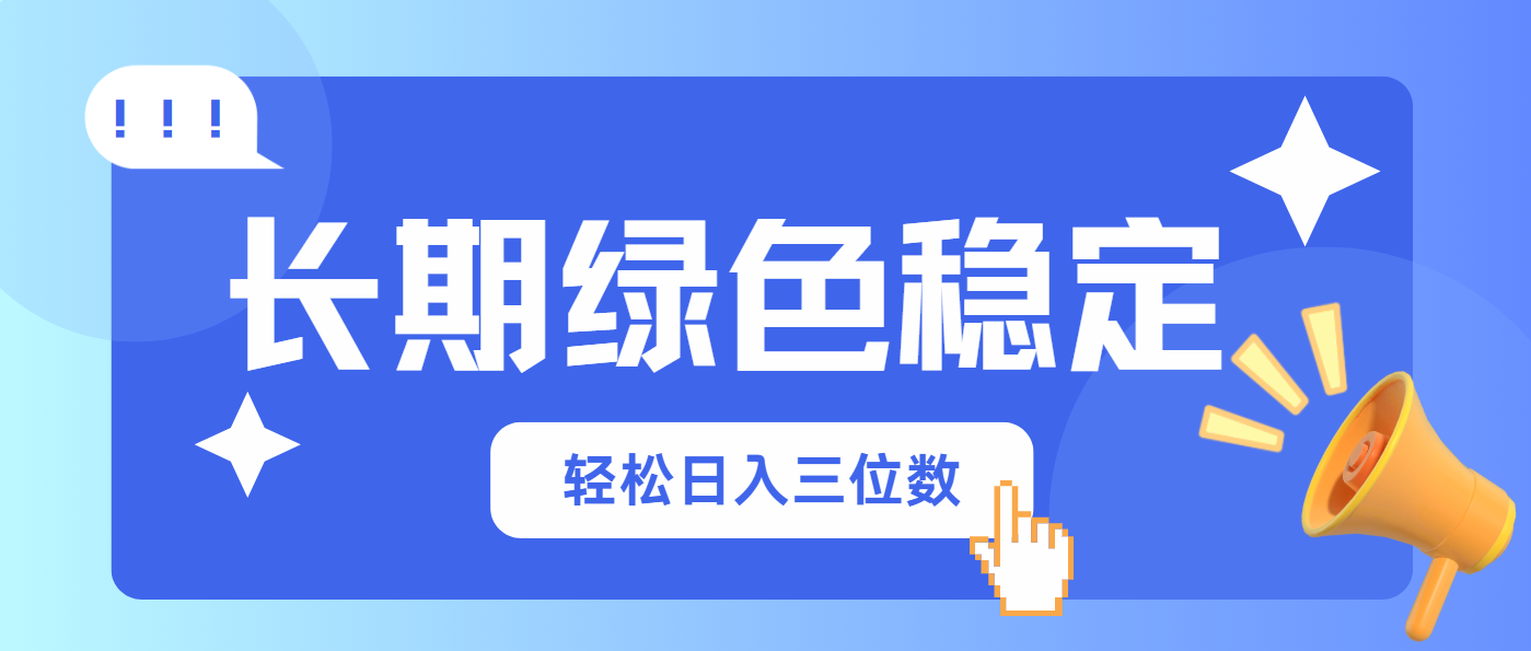 长期绿色稳定，会网购就能赚钱，轻松日入三位数-数码之翼
